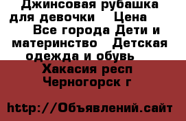 Джинсовая рубашка для девочки. › Цена ­ 600 - Все города Дети и материнство » Детская одежда и обувь   . Хакасия респ.,Черногорск г.